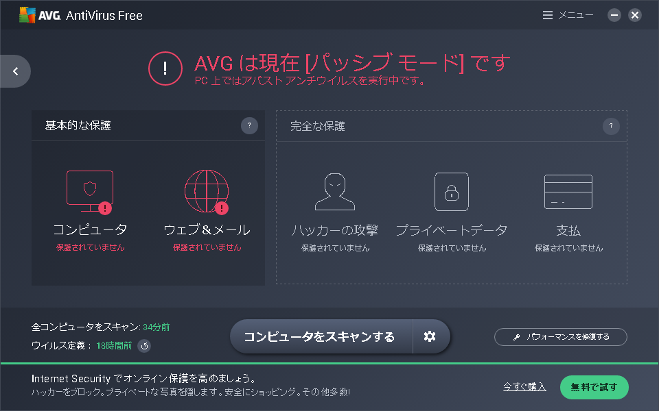 AVG のパッシブモードの通知